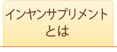 インヤンサプリメントとは