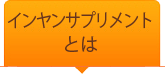 インヤンサプリメントとは