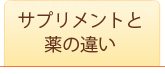 サプリメントと薬の違い