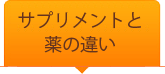 サプリメントと薬の違い