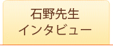 石野先生インタビュー