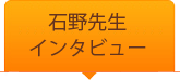 石野先生インタビュー