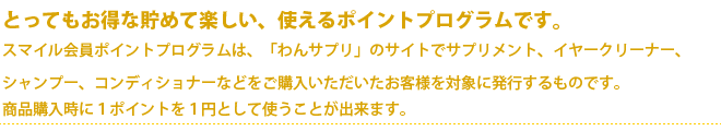 とってもお得な貯めて楽しい、使えるポイントプログラムです。